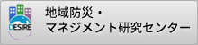 地域防災・マネジメント研究センター